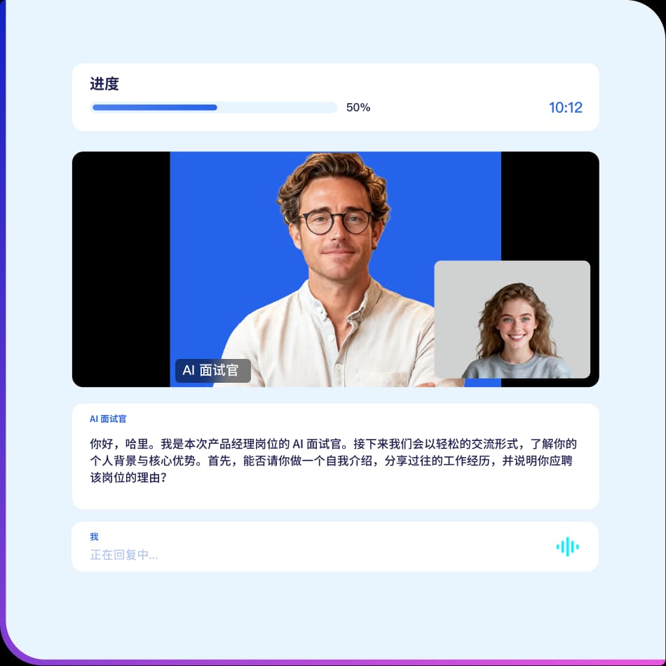 完成一次 AI 视频面试